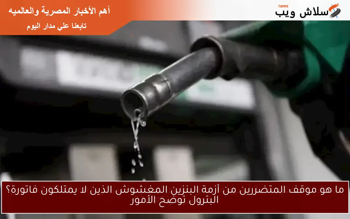 الحلقة المفقودة.. 3 أسئلة لم ترد عليها الحكومة بشأن أزمة “البنزين المغشوش”