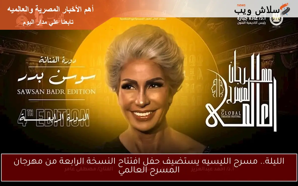 الليلة.. مسرح الليسيه يستضيف حفل افتتاح النسخة الرابعة من مهرجان المسرح العالمي 2 الليلة.. مسرح الليسيه يستضيف حفل افتتاح النسخة الرابعة من مهرجان المسرح العالمي