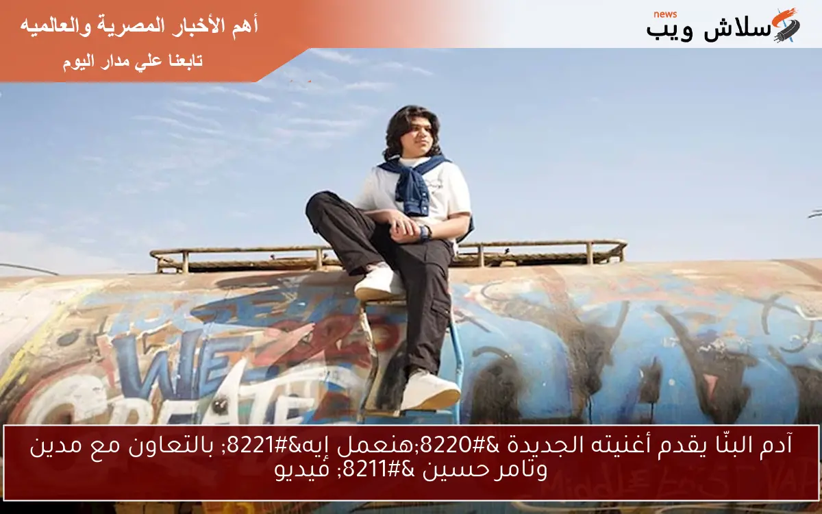 آدم البنّا يقدم أغنيته الجديدة "هنعمل إيه" بالتعاون مع مدين وتامر حسين - فيديو 2 آدم البنّا يقدم أغنيته الجديدة “هنعمل إيه” بالتعاون مع مدين وتامر حسين – فيديو