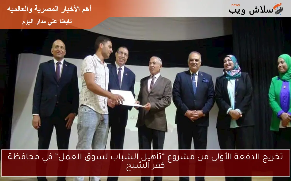 تخريج الدفعة الأولى من مشروع “تأهيل الشباب لسوق العمل” في محافظة كفر الشيخ 2 تخريج الدفعة الأولى من مشروع “تأهيل الشباب لسوق العمل” في محافظة كفر الشيخ