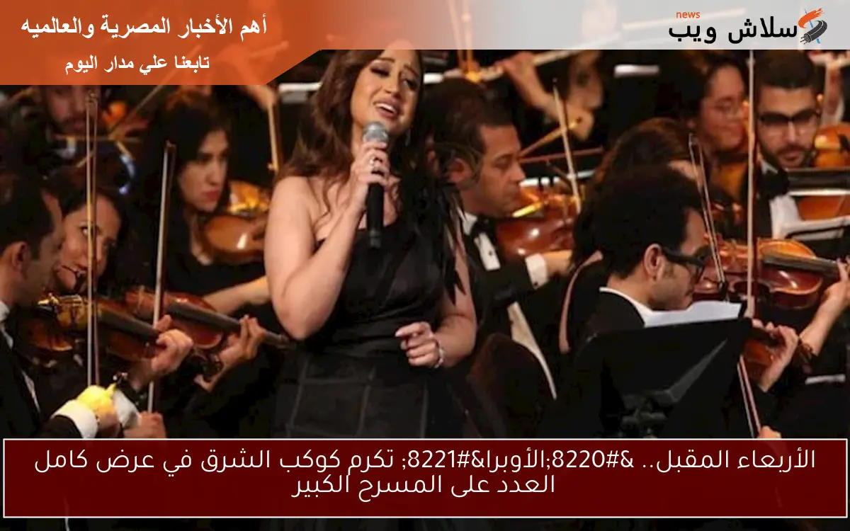 الأربعاء المقبل.. "الأوبرا" تكرم كوكب الشرق في عرض كامل العدد على المسرح الكبير 2 الأربعاء المقبل.. “الأوبرا” تكرم كوكب الشرق في عرض كامل العدد على المسرح الكبير