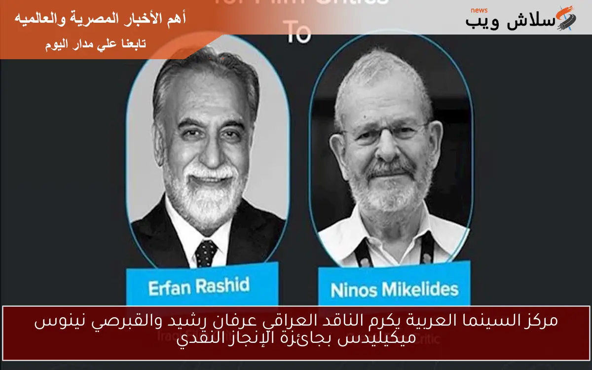 مركز السينما العربية يكرم الناقد العراقي عرفان رشيد والقبرصي نينوس ميكيليدس بجائزة الإنجاز النقدي 2 مركز السينما العربية يكرم الناقد العراقي عرفان رشيد والقبرصي نينوس ميكيليدس بجائزة الإنجاز النقدي