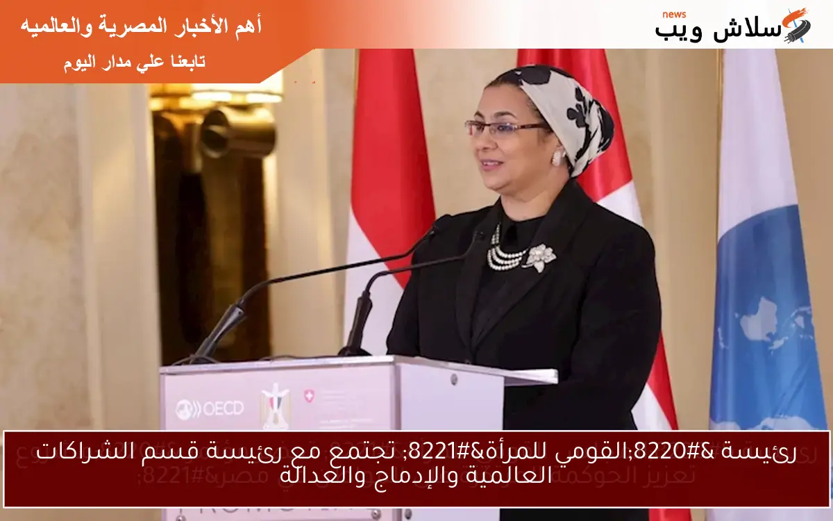 رئيسة "المجلس القومي للمرأة" تحضر مؤتمر "مشروع تعزيز الحوكمة المرتكزة على المواطن في مصر" 2 رئيسة “المجلس القومي للمرأة” تحضر مؤتمر “مشروع تعزيز الحوكمة المرتكزة على المواطن في مصر”
