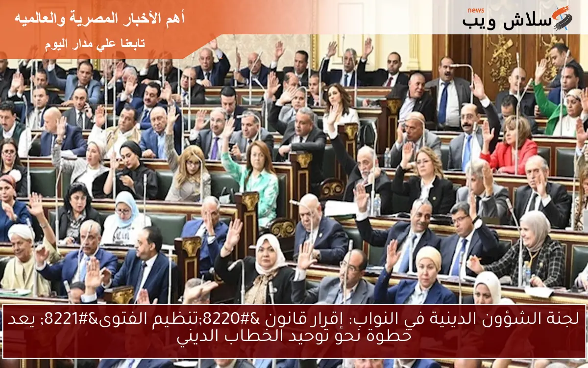 لجنة الشؤون الدينية في النواب: إقرار قانون "تنظيم الفتوى" يعد خطوة نحو توحيد الخطاب الديني 2 لجنة الشؤون الدينية في النواب: إقرار قانون “تنظيم الفتوى” يعد خطوة نحو توحيد الخطاب الديني