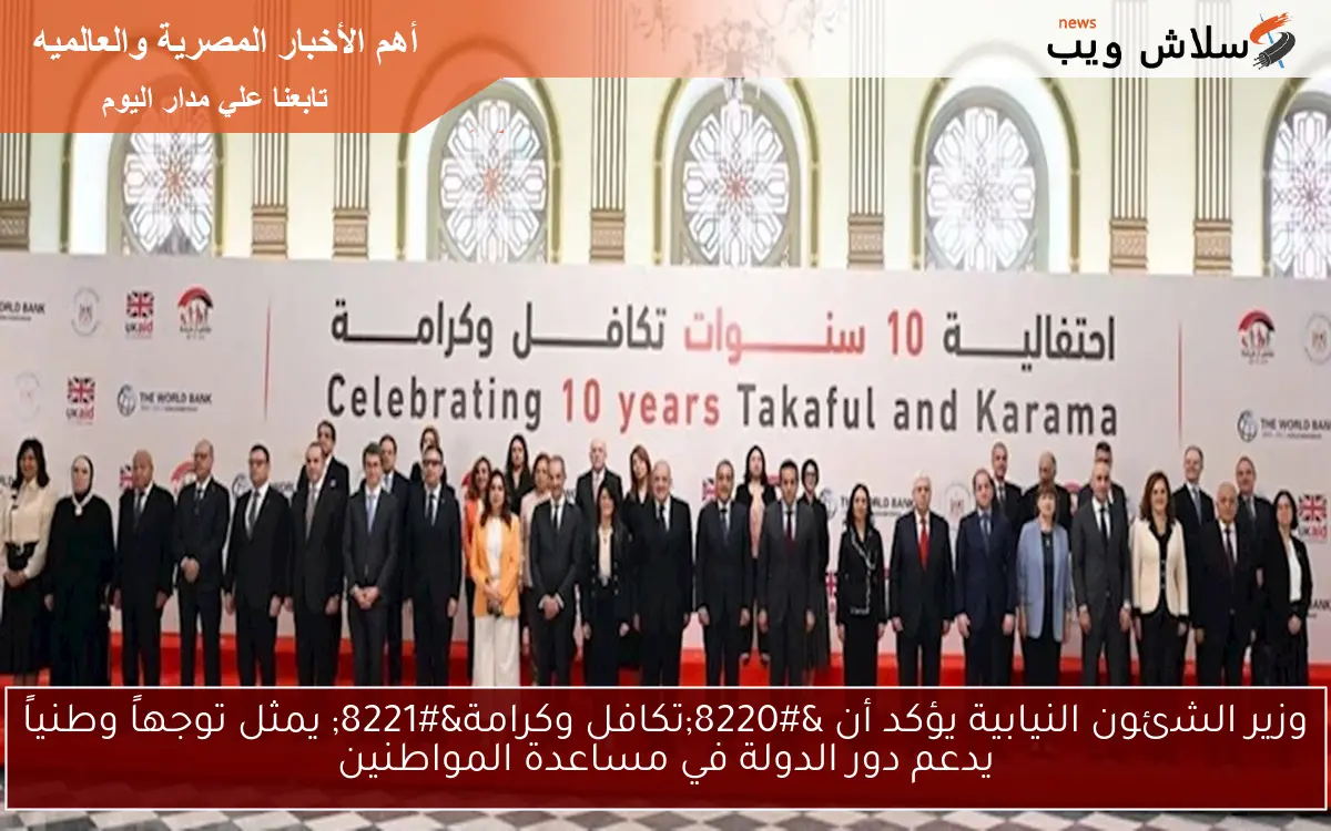وزير الشئون النيابية يؤكد أن "تكافل وكرامة" يمثل توجهاً وطنياً يدعم دور الدولة في مساعدة المواطنين 2 وزير الشئون النيابية يؤكد أن “تكافل وكرامة” يمثل توجهاً وطنياً يدعم دور الدولة في مساعدة المواطنين