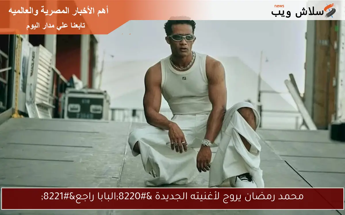 محمد رمضان يروج لأغنيته الجديدة "البابا راجع" 2 محمد رمضان يروج لأغنيته الجديدة “البابا راجع”