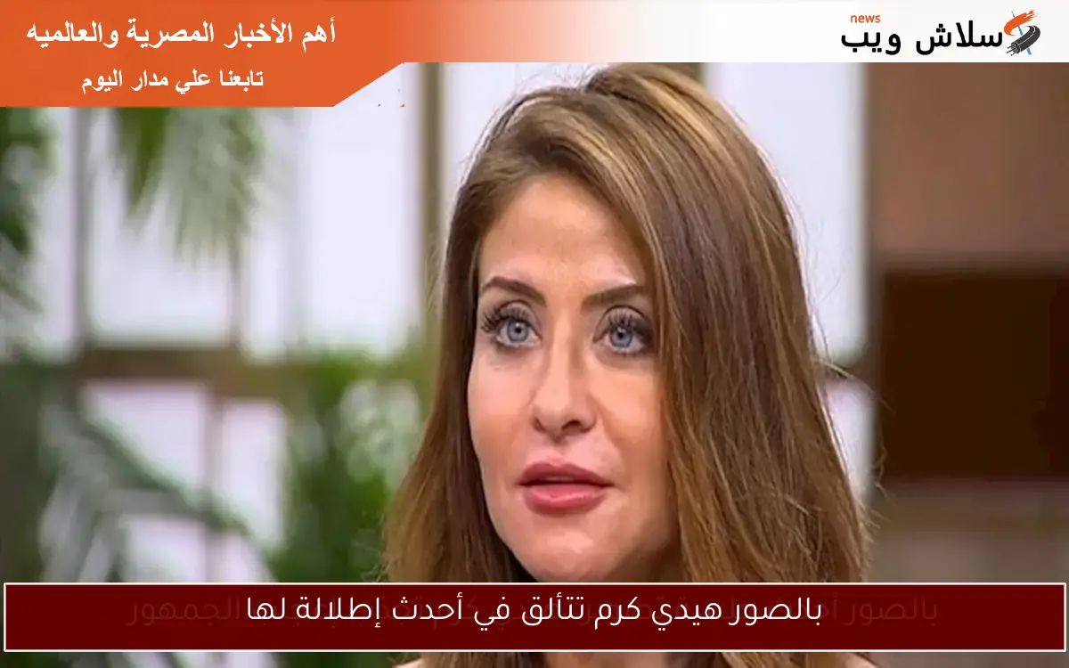 بالصور هيدي كرم تتألق في أحدث إطلالة لها