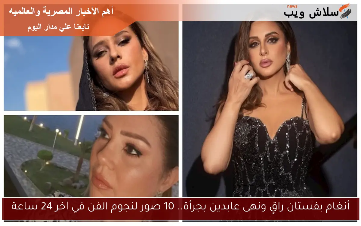 أنغام بفستان راقٍ ونهى عابدين بجرأة.. 10 صور لنجوم الفن في آخر 24 ساعة 2 أنغام بفستان راقٍ ونهى عابدين بجرأة.. 10 صور لنجوم الفن في آخر 24 ساعة