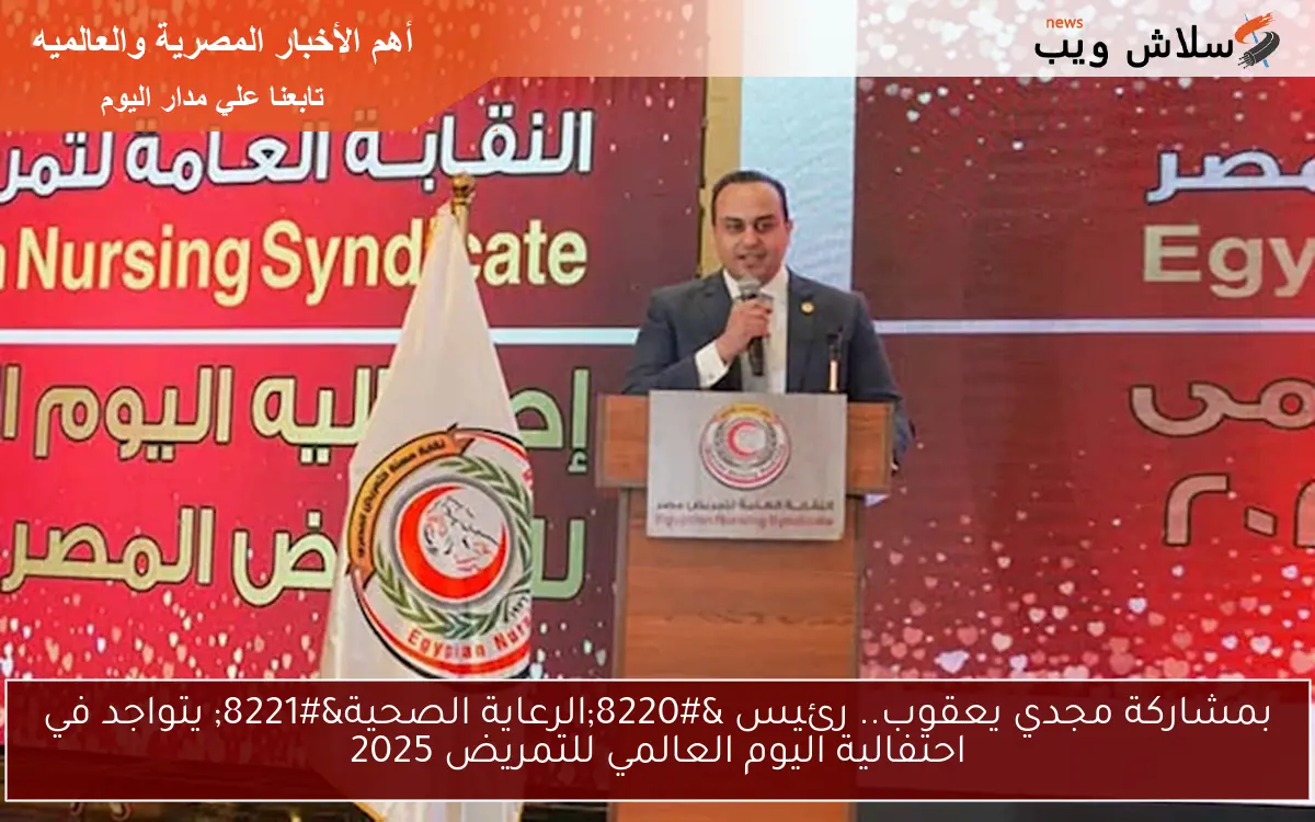 بمشاركة مجدي يعقوب.. رئيس "الرعاية الصحية" يتواجد في احتفالية اليوم العالمي للتمريض 2025 2 بمشاركة مجدي يعقوب.. رئيس “الرعاية الصحية” يتواجد في احتفالية اليوم العالمي للتمريض 2025