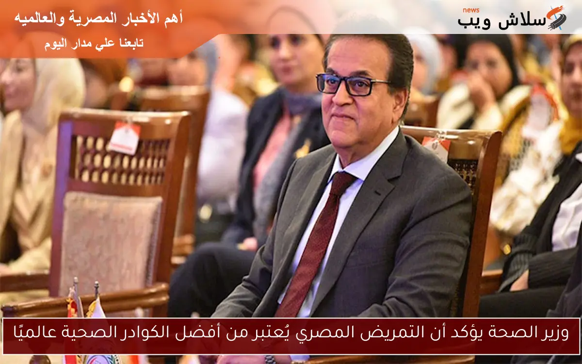 وزير الصحة يؤكد أن التمريض المصري يُعتبر من أفضل الكوادر الصحية عالميًا 2 وزير الصحة يؤكد أن التمريض المصري يُعتبر من أفضل الكوادر الصحية عالميًا