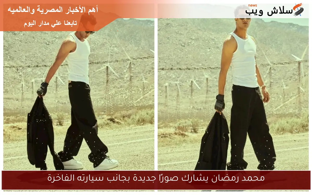 محمد رمضان يشارك صورًا جديدة بجانب سيارته الفاخرة 2 محمد رمضان يشارك صورًا جديدة بجانب سيارته الفاخرة