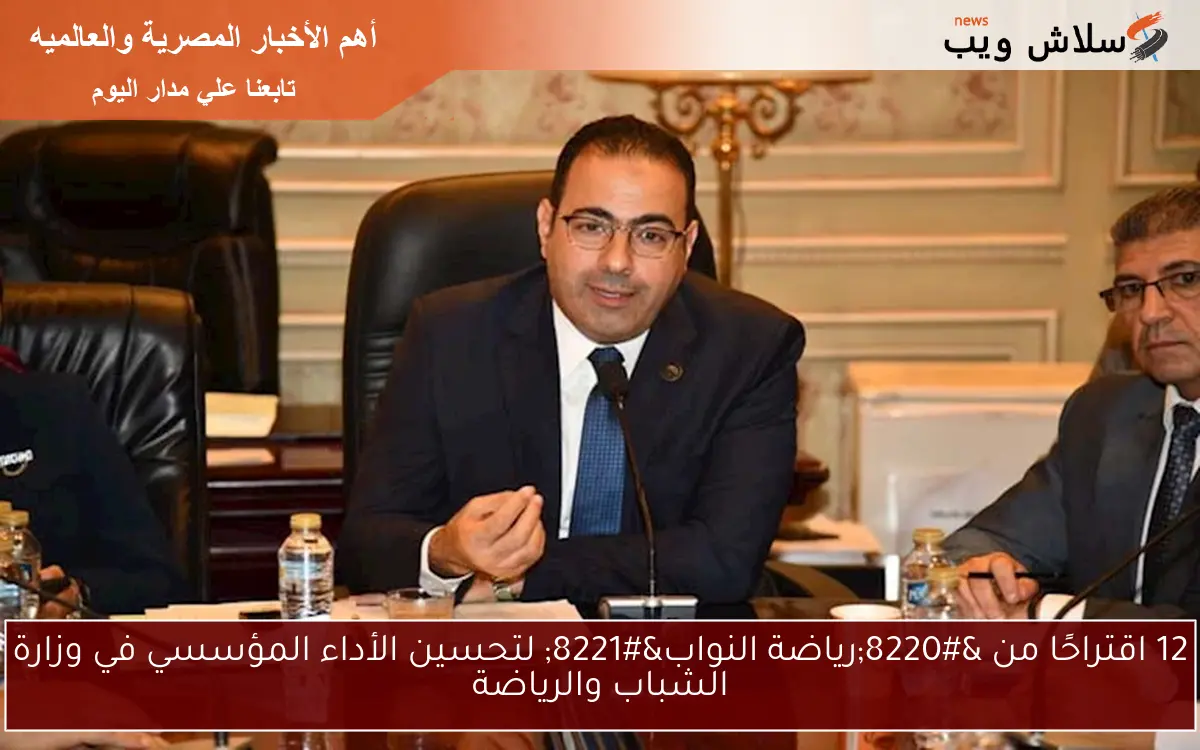12 اقتراحًا من "رياضة النواب" لتحسين الأداء المؤسسي في وزارة الشباب والرياضة 2 12 اقتراحًا من “رياضة النواب” لتحسين الأداء المؤسسي في وزارة الشباب والرياضة