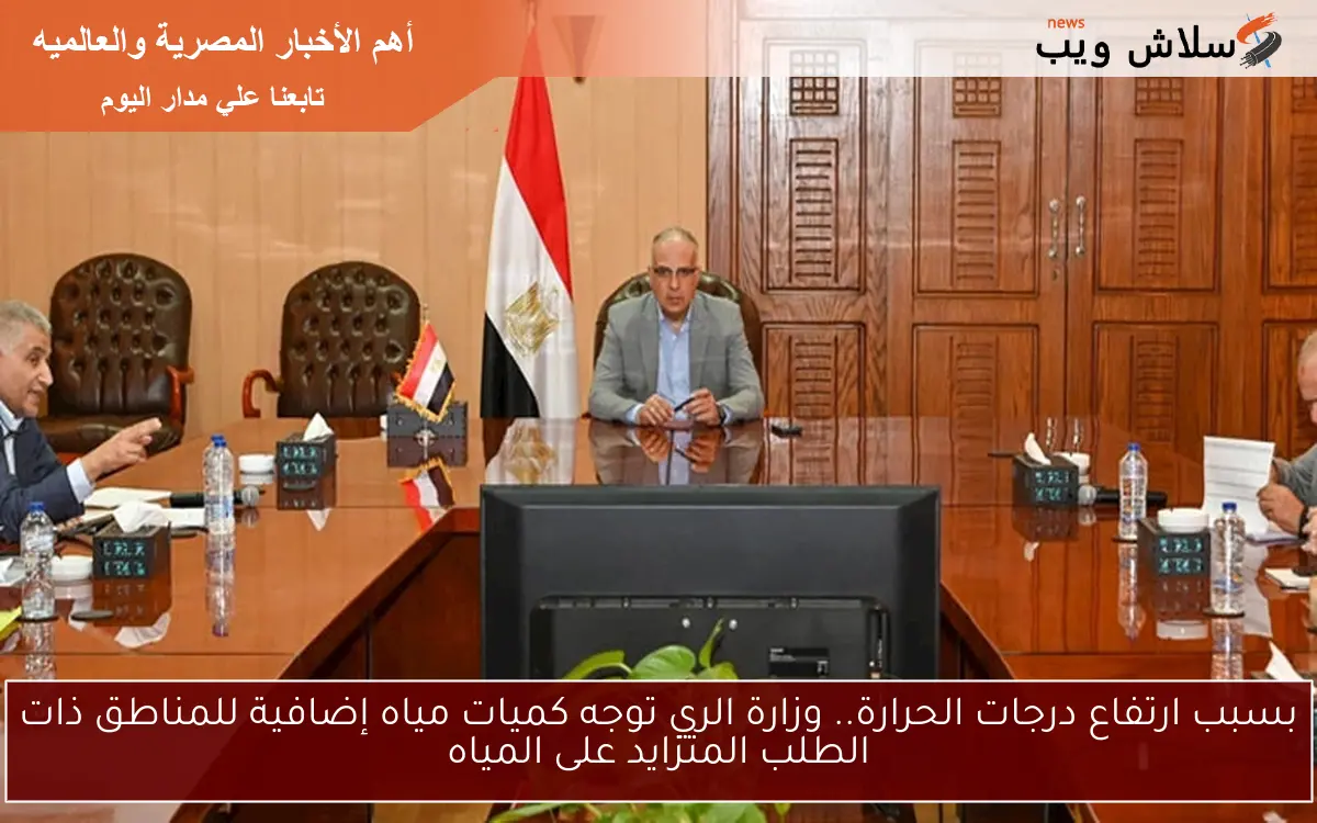 بسبب ارتفاع درجات الحرارة.. وزارة الري توجه كميات مياه إضافية للمناطق ذات الطلب المتزايد على المياه 2 بسبب ارتفاع درجات الحرارة.. وزارة الري توجه كميات مياه إضافية للمناطق ذات الطلب المتزايد على المياه