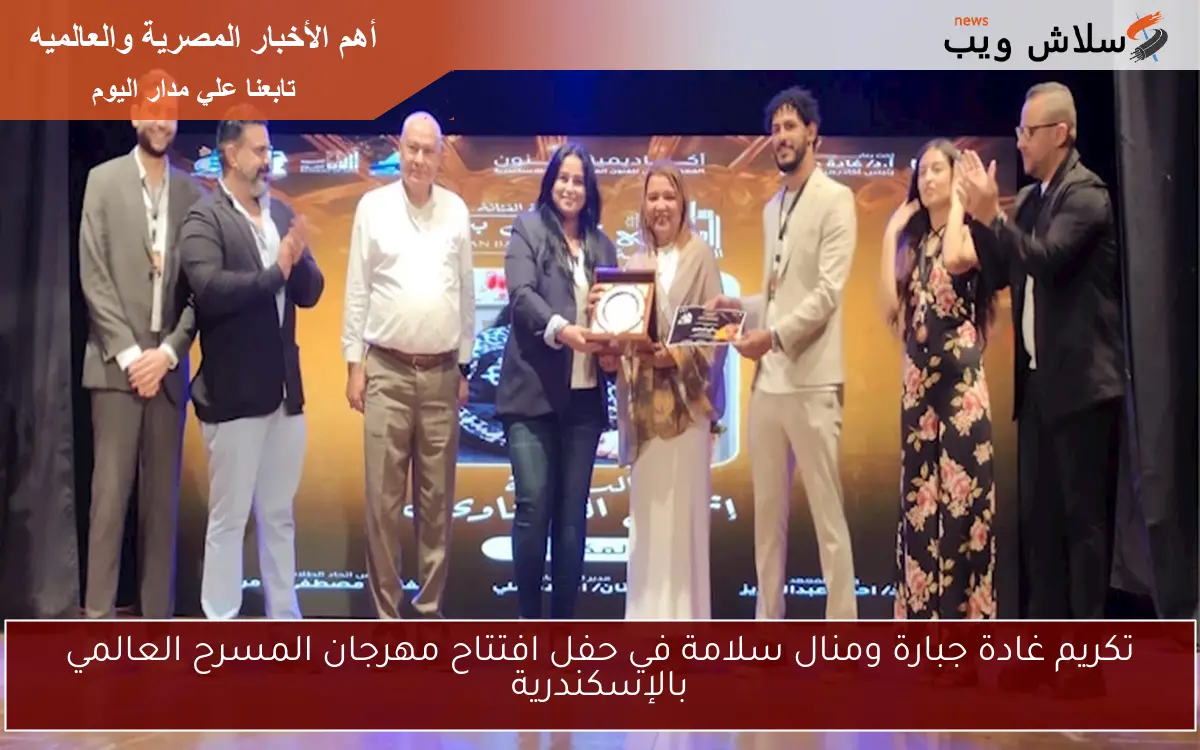 تكريم غادة جبارة ومنال سلامة في حفل افتتاح مهرجان المسرح العالمي بالإسكندرية 2 تكريم غادة جبارة ومنال سلامة في حفل افتتاح مهرجان المسرح العالمي بالإسكندرية