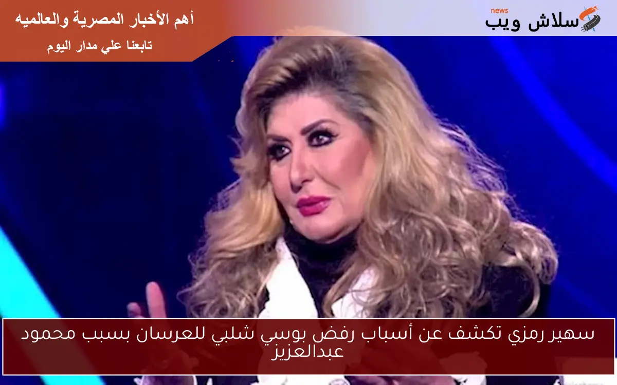 سهير رمزي تكشف عن أسباب رفض بوسي شلبي للعرسان بسبب محمود عبدالعزيز 2 سهير رمزي تكشف عن أسباب رفض بوسي شلبي للعرسان بسبب محمود عبدالعزيز
