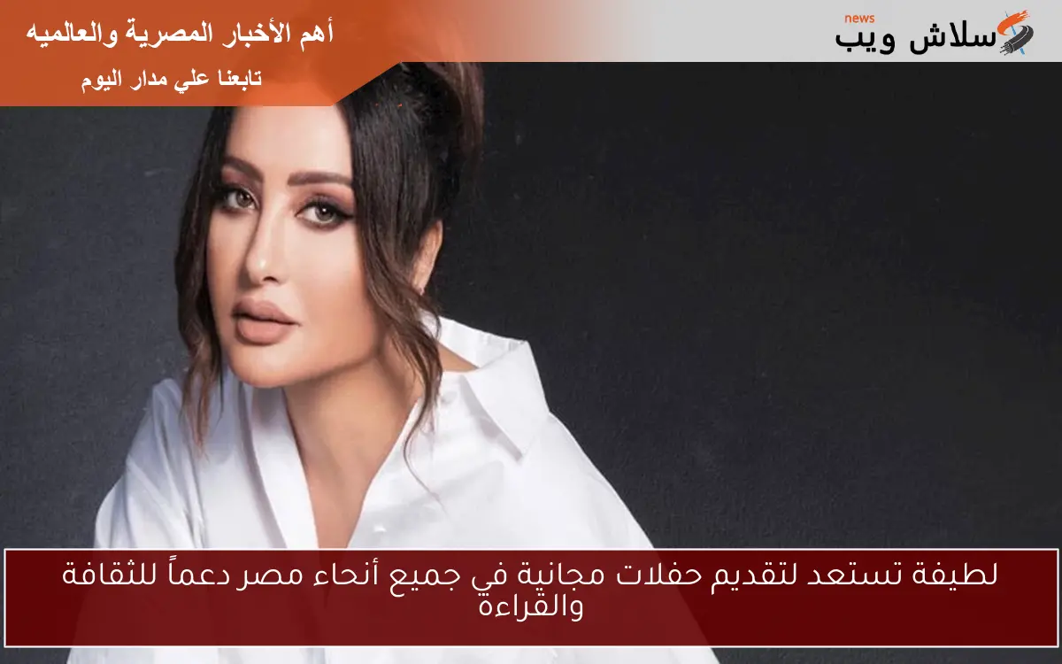لطيفة تستعد لتقديم حفلات مجانية في جميع أنحاء مصر دعماً للثقافة والقراءة 2 لطيفة تستعد لتقديم حفلات مجانية في جميع أنحاء مصر دعماً للثقافة والقراءة