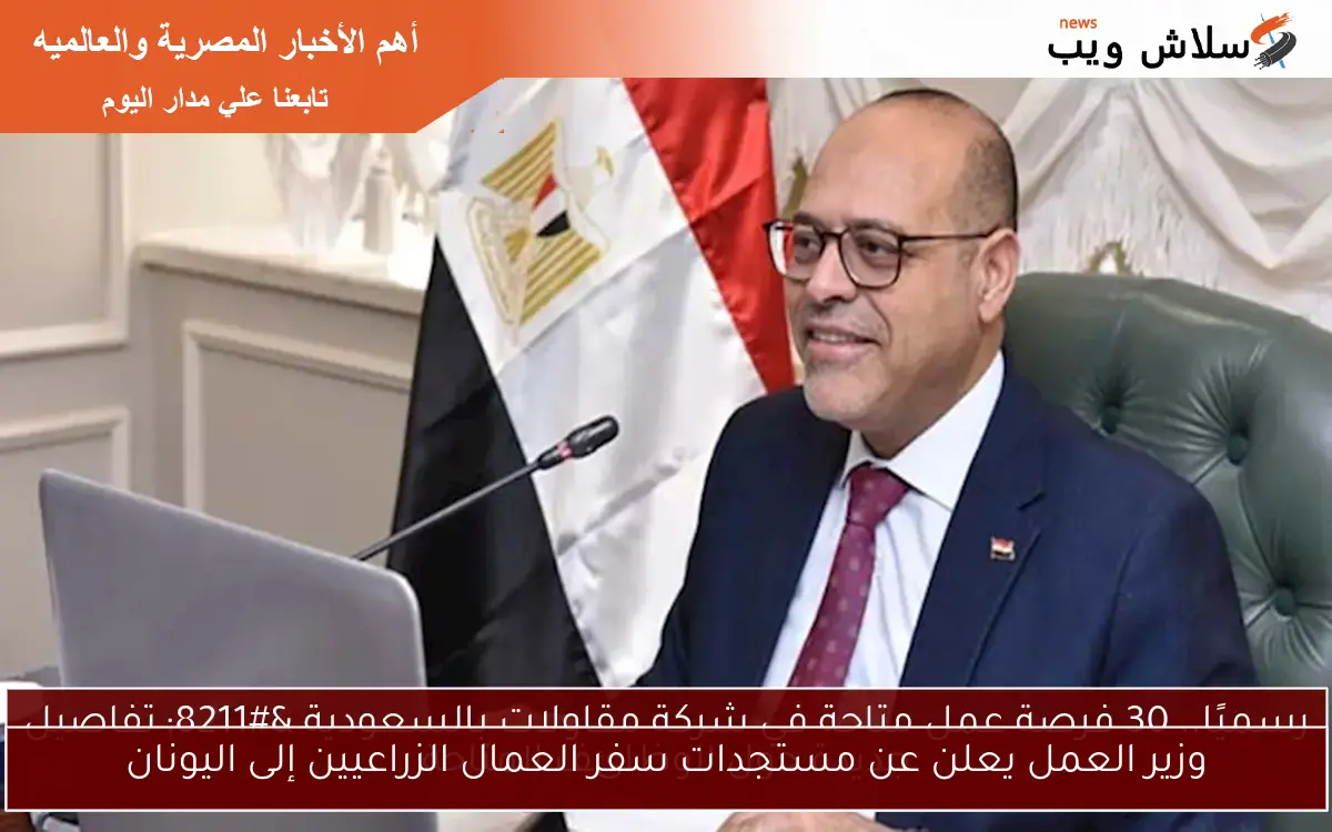 وزير العمل يعلن عن مستجدات سفر العمال الزراعيين إلى اليونان 2 وزير العمل يعلن عن مستجدات سفر العمال الزراعيين إلى اليونان