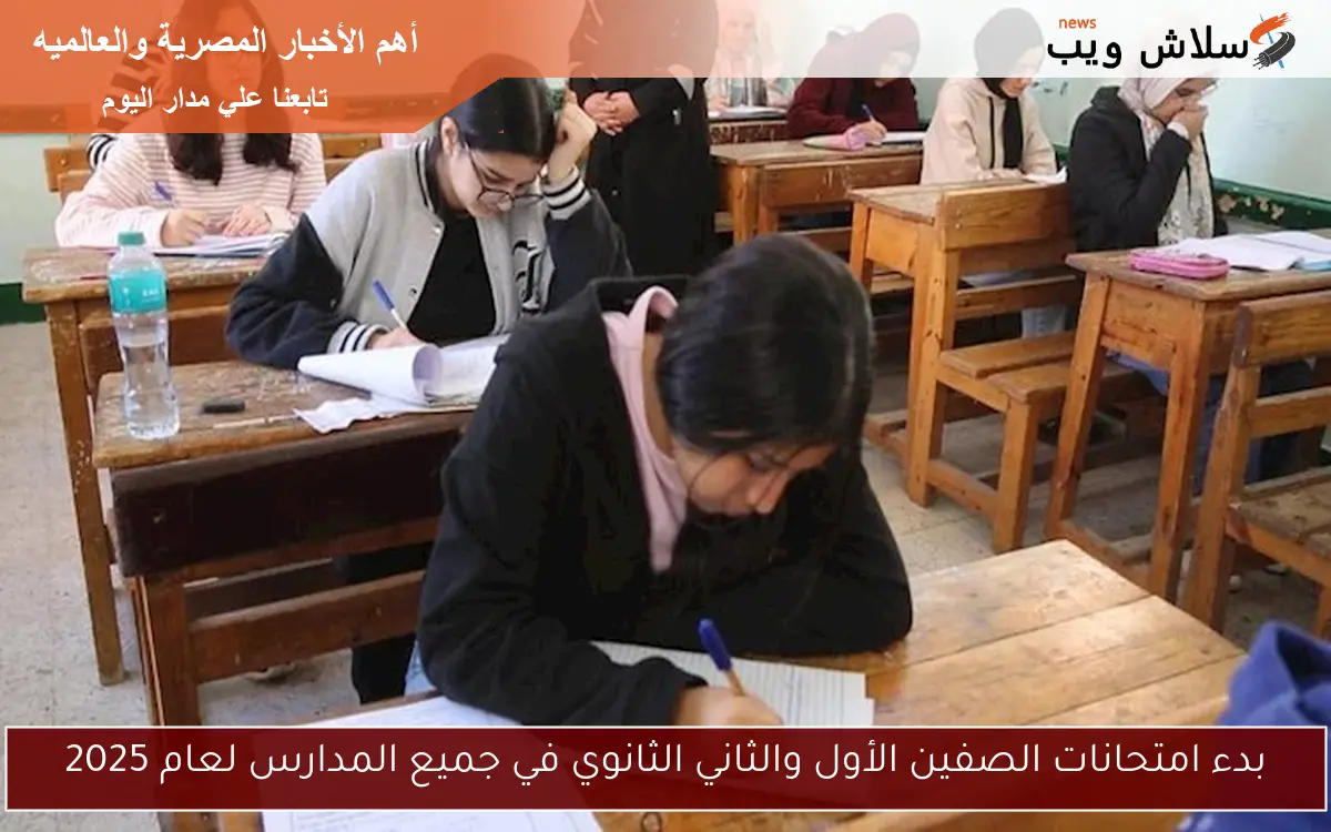 بدء امتحانات الصفين الأول والثاني الثانوي في جميع المدارس لعام 2025