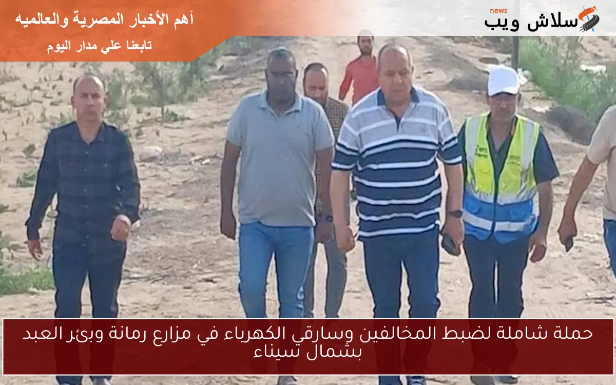 حملة شاملة لضبط المخالفين وسارقي الكهرباء في مزارع رمانة وبئر العبد بشمال سيناء 2 حملة شاملة لضبط المخالفين وسارقي الكهرباء في مزارع رمانة وبئر العبد بشمال سيناء