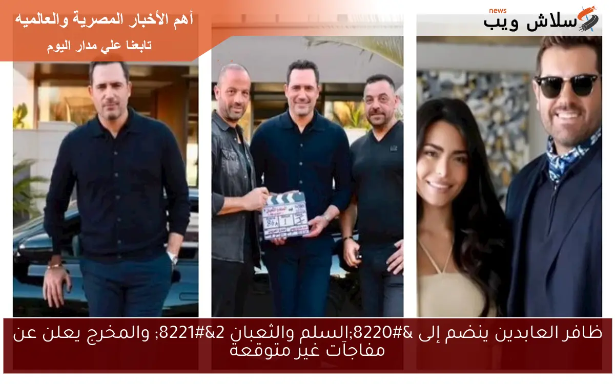 ظافر العابدين ينضم إلى "السلم والثعبان 2" والمخرج يعلن عن مفاجآت غير متوقعة 2 ظافر العابدين ينضم إلى “السلم والثعبان 2” والمخرج يعلن عن مفاجآت غير متوقعة