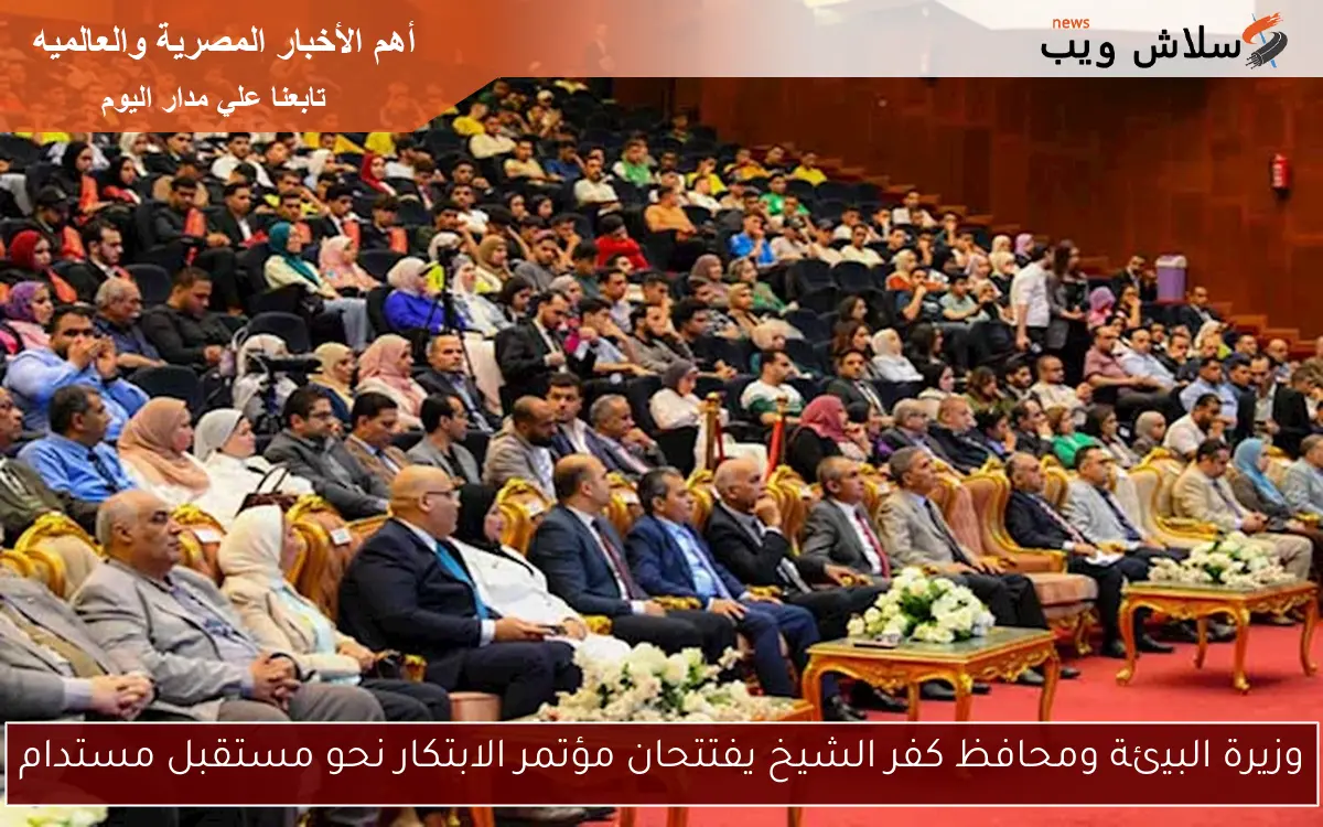 وزيرة البيئة ومحافظ كفر الشيخ يفتتحان مؤتمر الابتكار نحو مستقبل مستدام 2 وزيرة البيئة ومحافظ كفر الشيخ يفتتحان مؤتمر الابتكار نحو مستقبل مستدام