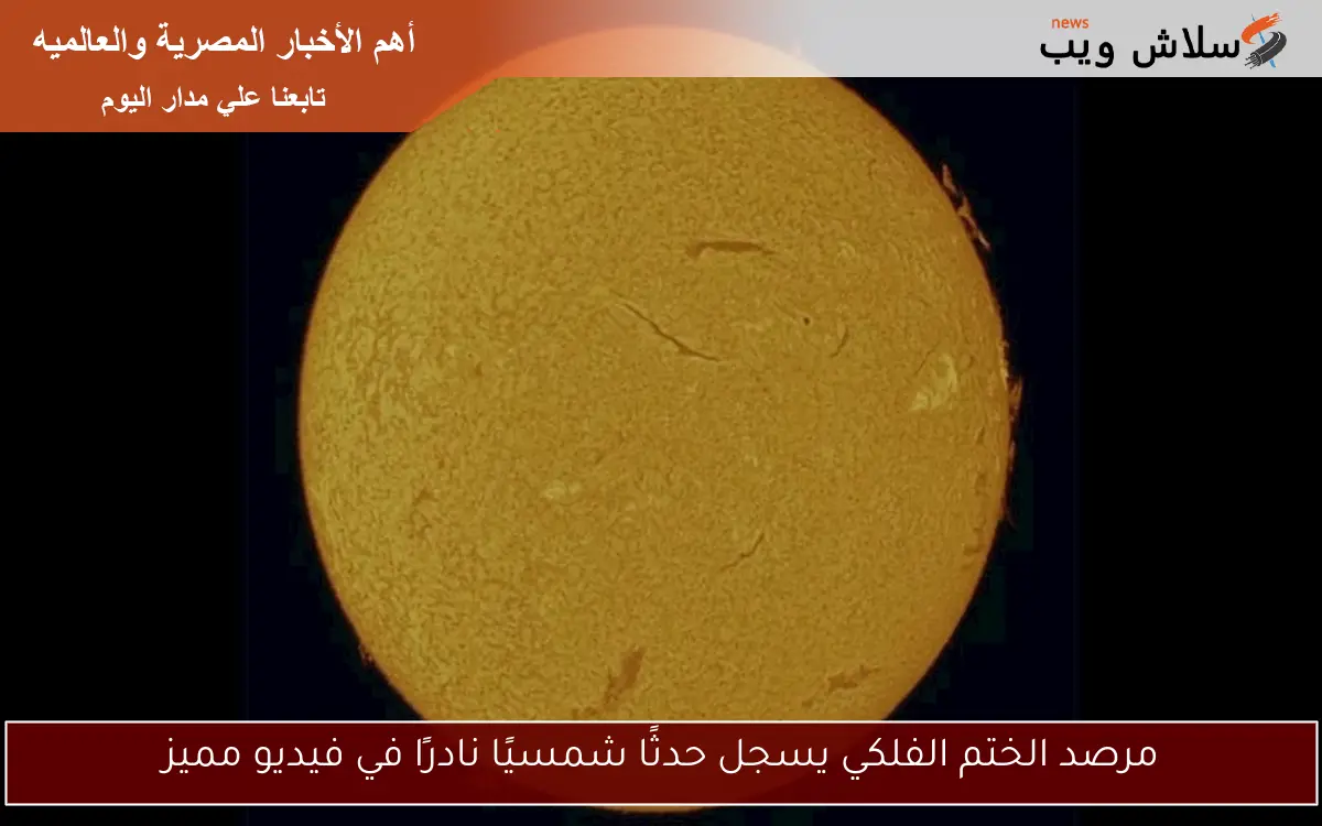 مرصد الختم الفلكي يسجل حدثًا شمسيًا نادرًا في فيديو مميز 2 مرصد الختم الفلكي يسجل حدثًا شمسيًا نادرًا في فيديو مميز