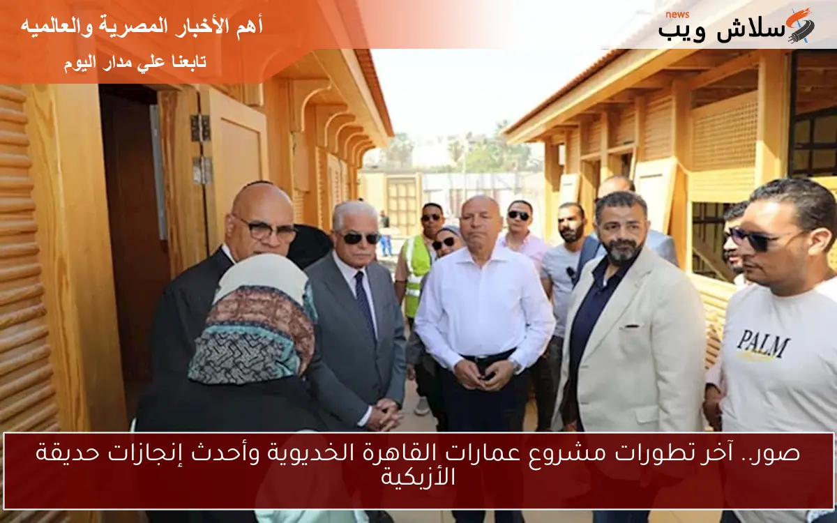 صور.. آخر تطورات مشروع عمارات القاهرة الخديوية وأحدث إنجازات حديقة الأزبكية 2 صور.. آخر تطورات مشروع عمارات القاهرة الخديوية وأحدث إنجازات حديقة الأزبكية