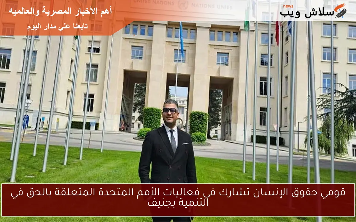 قومي حقوق الإنسان تشارك في فعاليات الأمم المتحدة المتعلقة بالحق في التنمية بجنيف 2 قومي حقوق الإنسان تشارك في فعاليات الأمم المتحدة المتعلقة بالحق في التنمية بجنيف