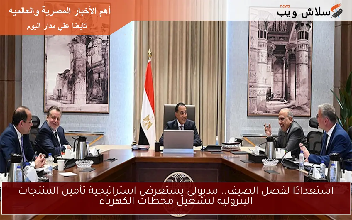 استعدادًا لفصل الصيف.. مدبولي يستعرض استراتيجية تأمين المنتجات البترولية لتشغيل محطات الكهرباء 2 استعدادًا لفصل الصيف.. مدبولي يستعرض استراتيجية تأمين المنتجات البترولية لتشغيل محطات الكهرباء