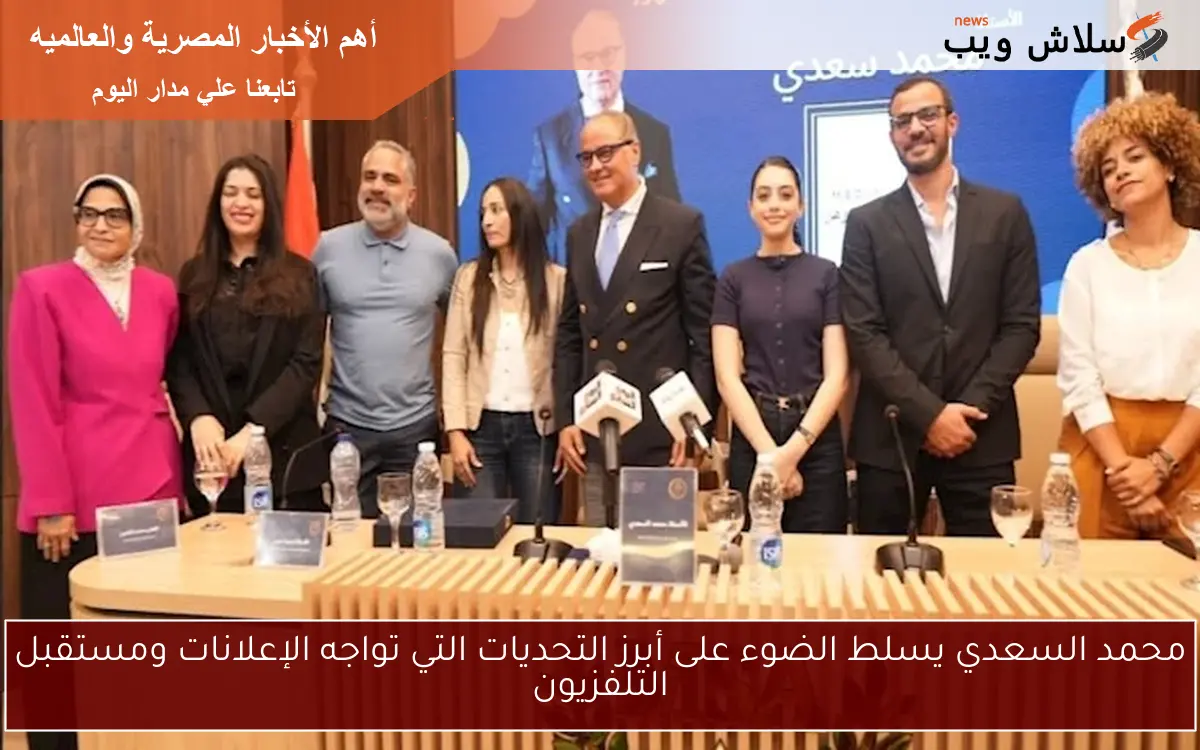 محمد السعدي يسلط الضوء على أبرز التحديات التي تواجه الإعلانات ومستقبل التلفزيون 2 محمد السعدي يسلط الضوء على أبرز التحديات التي تواجه الإعلانات ومستقبل التلفزيون