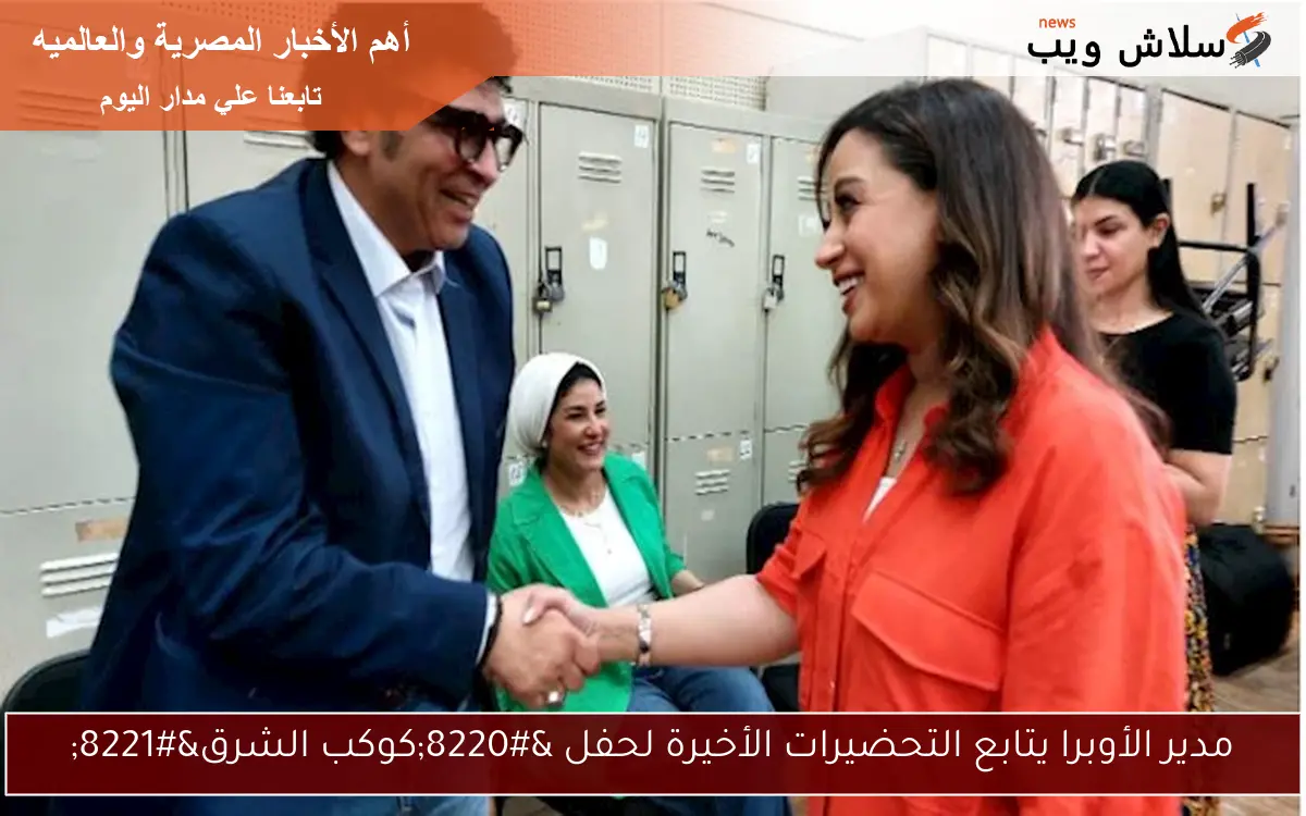 مدير الأوبرا يتابع التحضيرات الأخيرة لحفل "كوكب الشرق" 2 مدير الأوبرا يتابع التحضيرات الأخيرة لحفل “كوكب الشرق”