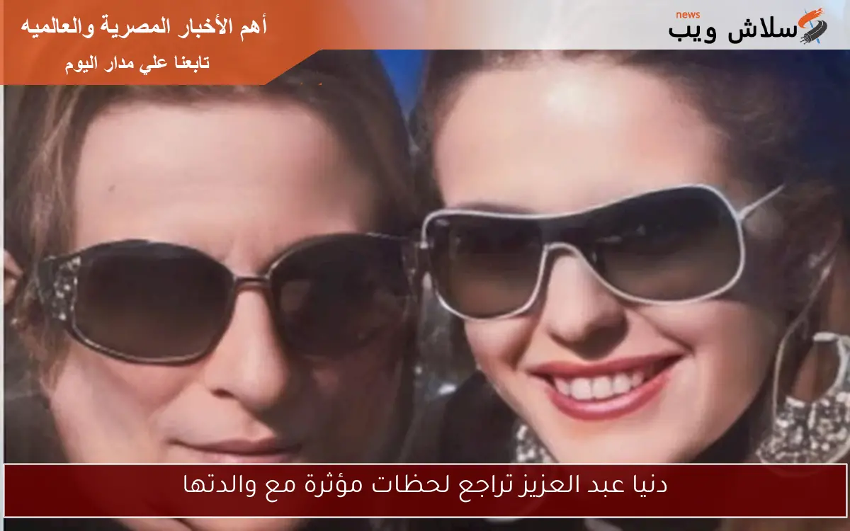 دنيا عبد العزيز تراجع لحظات مؤثرة مع والدتها 2 دنيا عبد العزيز تراجع لحظات مؤثرة مع والدتها