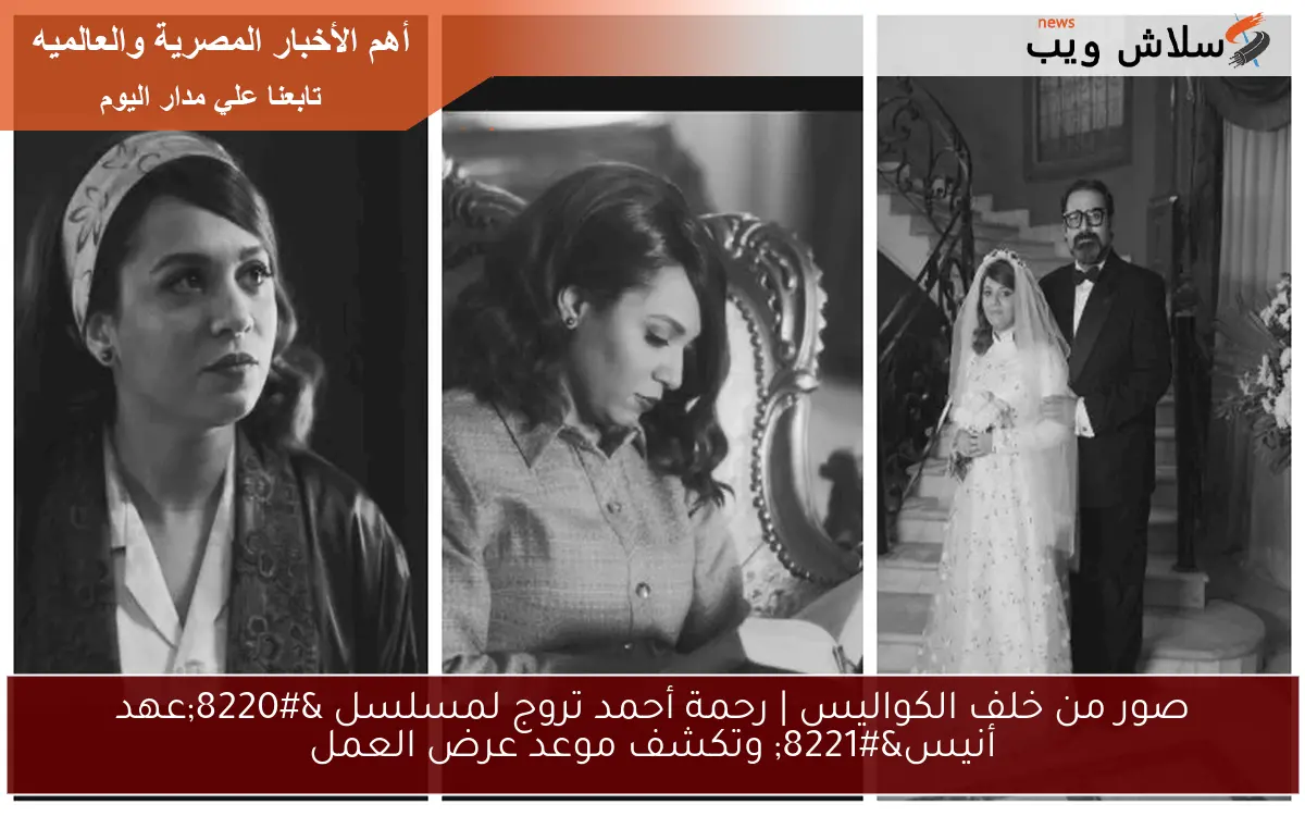 صور من خلف الكواليس | رحمة أحمد تروج لمسلسل "عهد أنيس" وتكشف موعد عرض العمل 2 صور من خلف الكواليس | رحمة أحمد تروج لمسلسل “عهد أنيس” وتكشف موعد عرض العمل