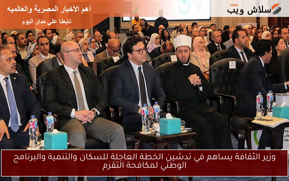 وزير الثقافة يساهم في تدشين الخطة العاجلة للسكان والتنمية والبرنامج الوطني لمكافحة التقزم 2 وزير الثقافة يساهم في تدشين الخطة العاجلة للسكان والتنمية والبرنامج الوطني لمكافحة التقزم