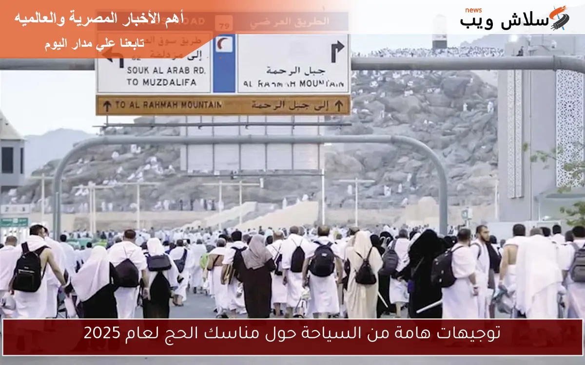 توجيهات هامة من السياحة حول مناسك الحج لعام 2025 2 توجيهات هامة من السياحة حول مناسك الحج لعام 2025