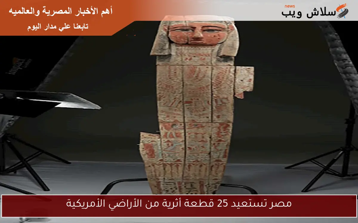 مصر تستعيد 25 قطعة أثرية من الأراضي الأمريكية 2 مصر تستعيد 25 قطعة أثرية من الأراضي الأمريكية