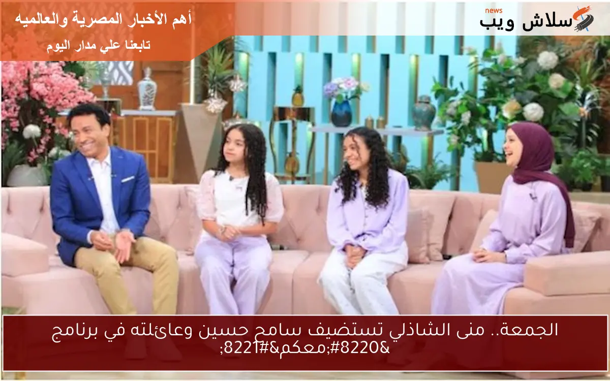 الجمعة.. منى الشاذلي تستضيف سامح حسين وعائلته في برنامج "معكم" 2 الجمعة.. منى الشاذلي تستضيف سامح حسين وعائلته في برنامج “معكم”