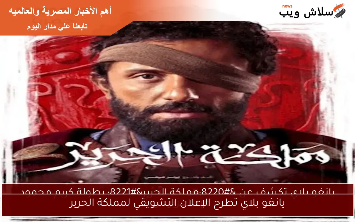 يانغو بلاي تطرح الإعلان التشويقي لمملكة الحرير