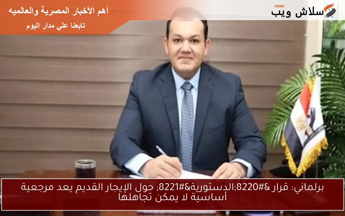 برلماني: قرار "الدستورية" حول الإيجار القديم يعد مرجعية أساسية لا يمكن تجاهلها 2 برلماني: قرار “الدستورية” حول الإيجار القديم يعد مرجعية أساسية لا يمكن تجاهلها