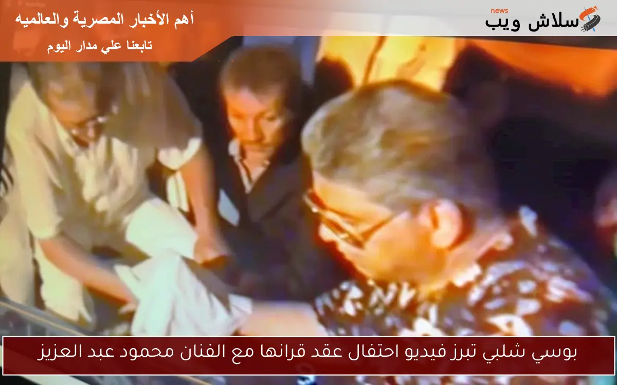 بوسي شلبي تبرز فيديو احتفال عقد قرانها مع الفنان محمود عبد العزيز 2 بوسي شلبي تبرز فيديو احتفال عقد قرانها مع الفنان محمود عبد العزيز