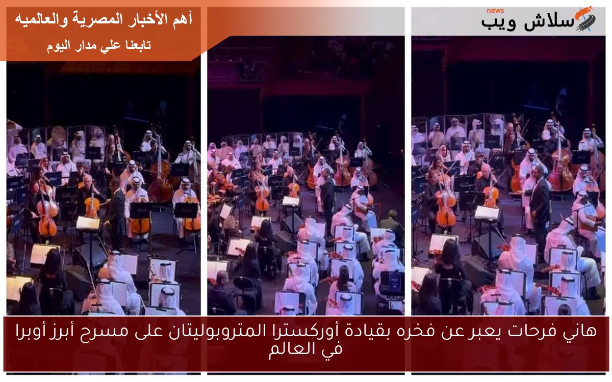 هاني فرحات يعبر عن فخره بقيادة أوركسترا المتروبوليتان على مسرح أبرز أوبرا في العالم 2 هاني فرحات يعبر عن فخره بقيادة أوركسترا المتروبوليتان على مسرح أبرز أوبرا في العالم