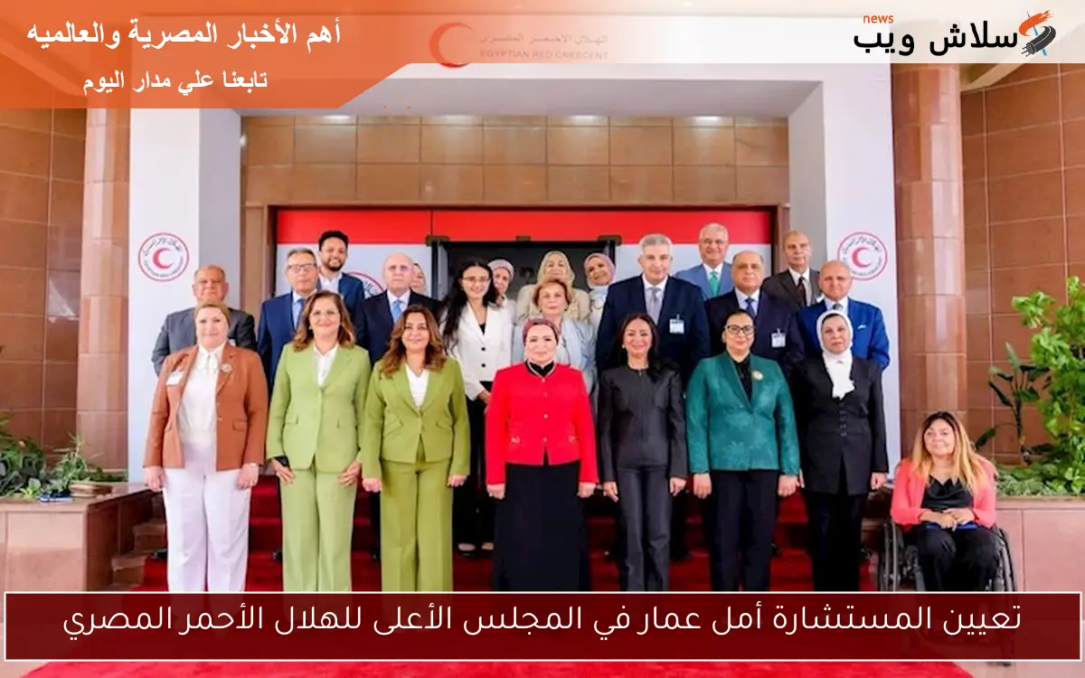 تعيين المستشارة أمل عمار في المجلس الأعلى للهلال الأحمر المصري 2 تعيين المستشارة أمل عمار في المجلس الأعلى للهلال الأحمر المصري