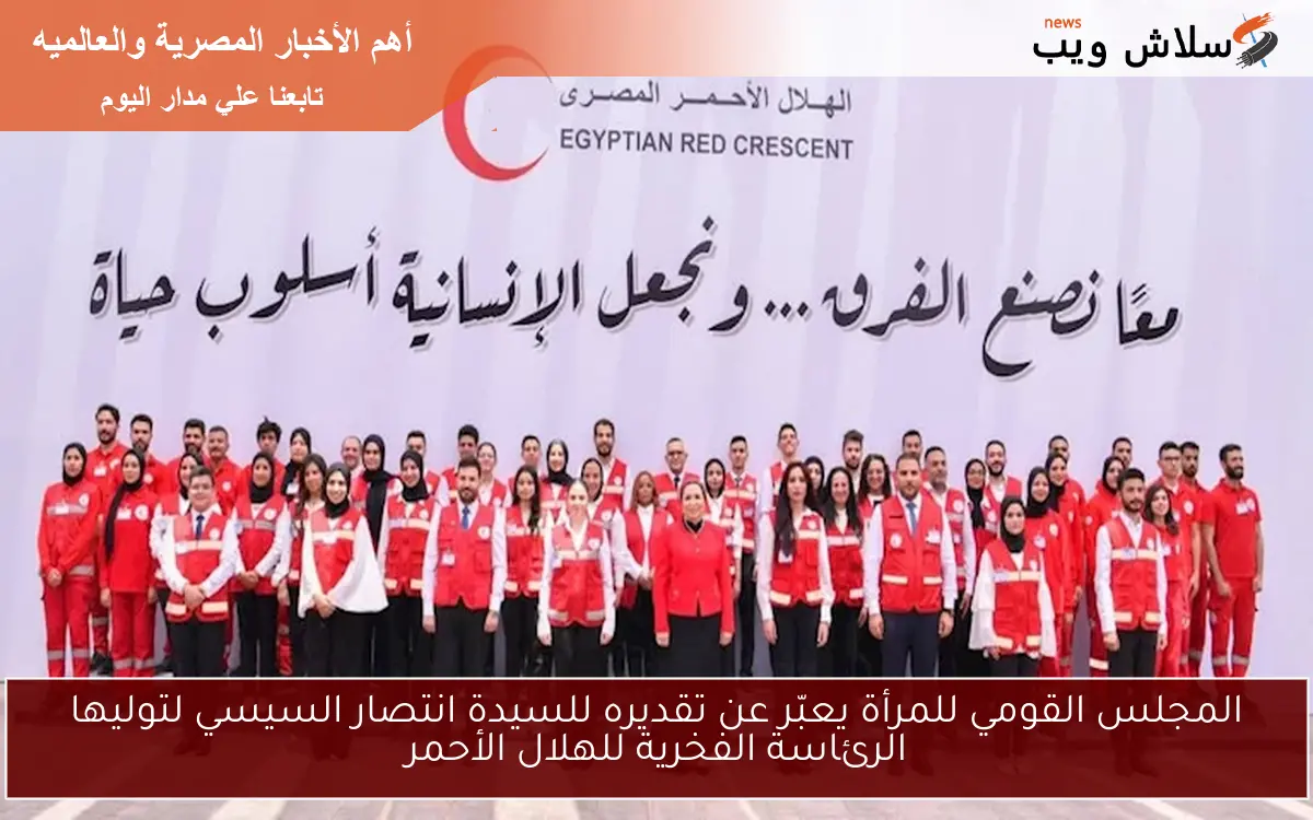 المجلس القومي للمرأة يعبّر عن تقديره للسيدة انتصار السيسي لتوليها الرئاسة الفخرية للهلال الأحمر 2 المجلس القومي للمرأة يعبّر عن تقديره للسيدة انتصار السيسي لتوليها الرئاسة الفخرية للهلال الأحمر