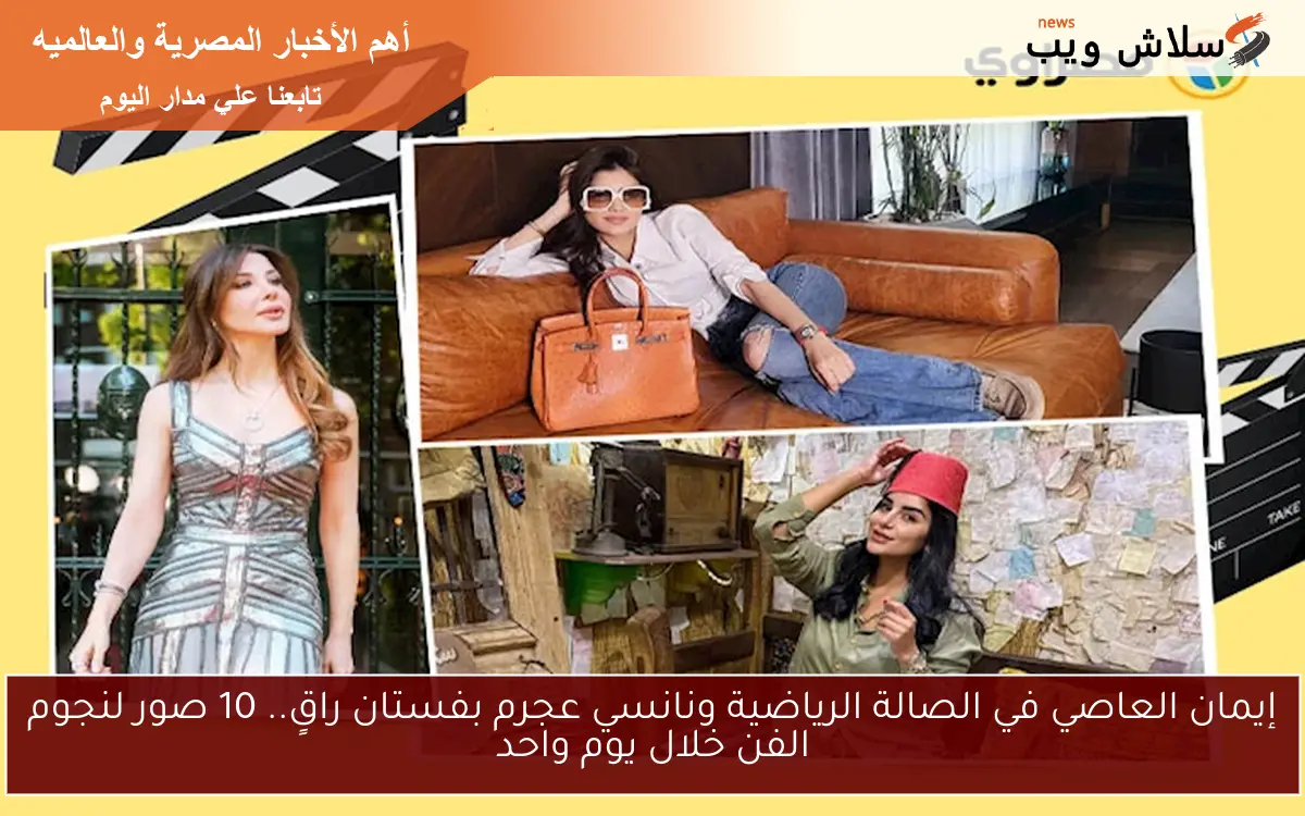 إيمان العاصي في الصالة الرياضية ونانسي عجرم بفستان راقٍ.. 10 صور لنجوم الفن خلال يوم واحد 2 إيمان العاصي في الصالة الرياضية ونانسي عجرم بفستان راقٍ.. 10 صور لنجوم الفن خلال يوم واحد