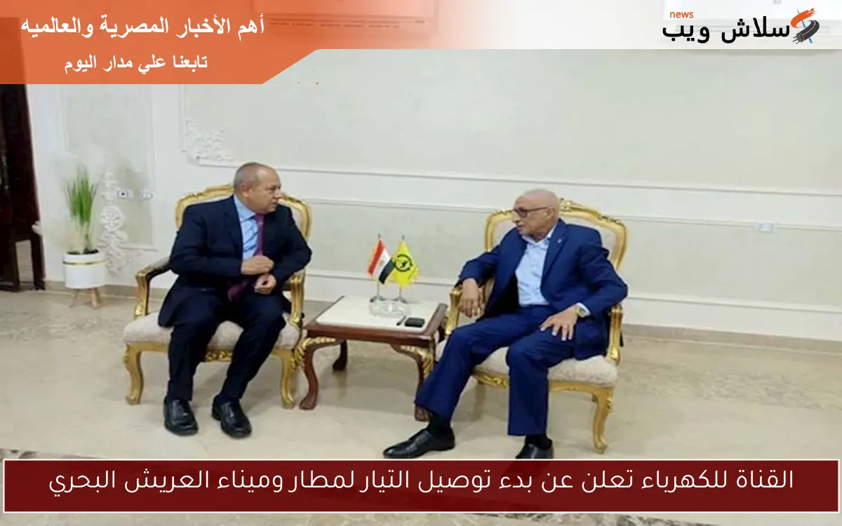 القناة للكهرباء تعلن عن بدء توصيل التيار لمطار وميناء العريش البحري 2 القناة للكهرباء تعلن عن بدء توصيل التيار لمطار وميناء العريش البحري