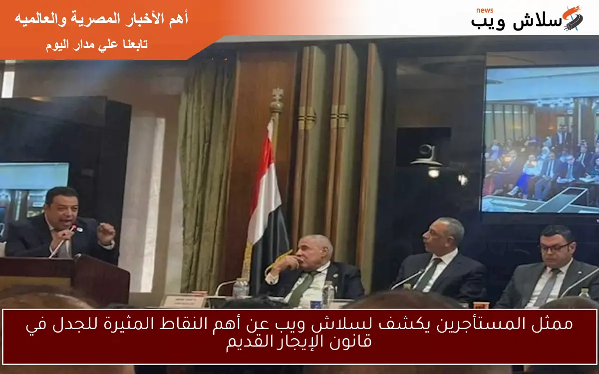 ممثل المستأجرين يكشف لسلاش ويب عن أهم النقاط المثيرة للجدل في قانون الإيجار القديم 2 ممثل المستأجرين يكشف لسلاش ويب عن أهم النقاط المثيرة للجدل في قانون الإيجار القديم