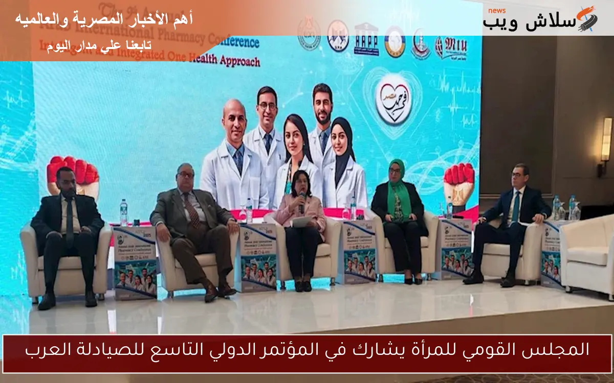 المجلس القومي للمرأة يشارك في المؤتمر الدولي التاسع للصيادلة العرب 2 المجلس القومي للمرأة يشارك في المؤتمر الدولي التاسع للصيادلة العرب