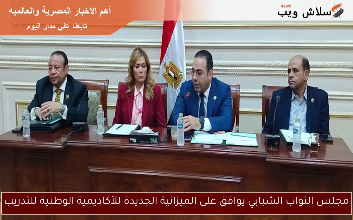 مجلس النواب الشبابي يوافق على الميزانية الجديدة للأكاديمية الوطنية للتدريب 2 مجلس النواب الشبابي يوافق على الميزانية الجديدة للأكاديمية الوطنية للتدريب