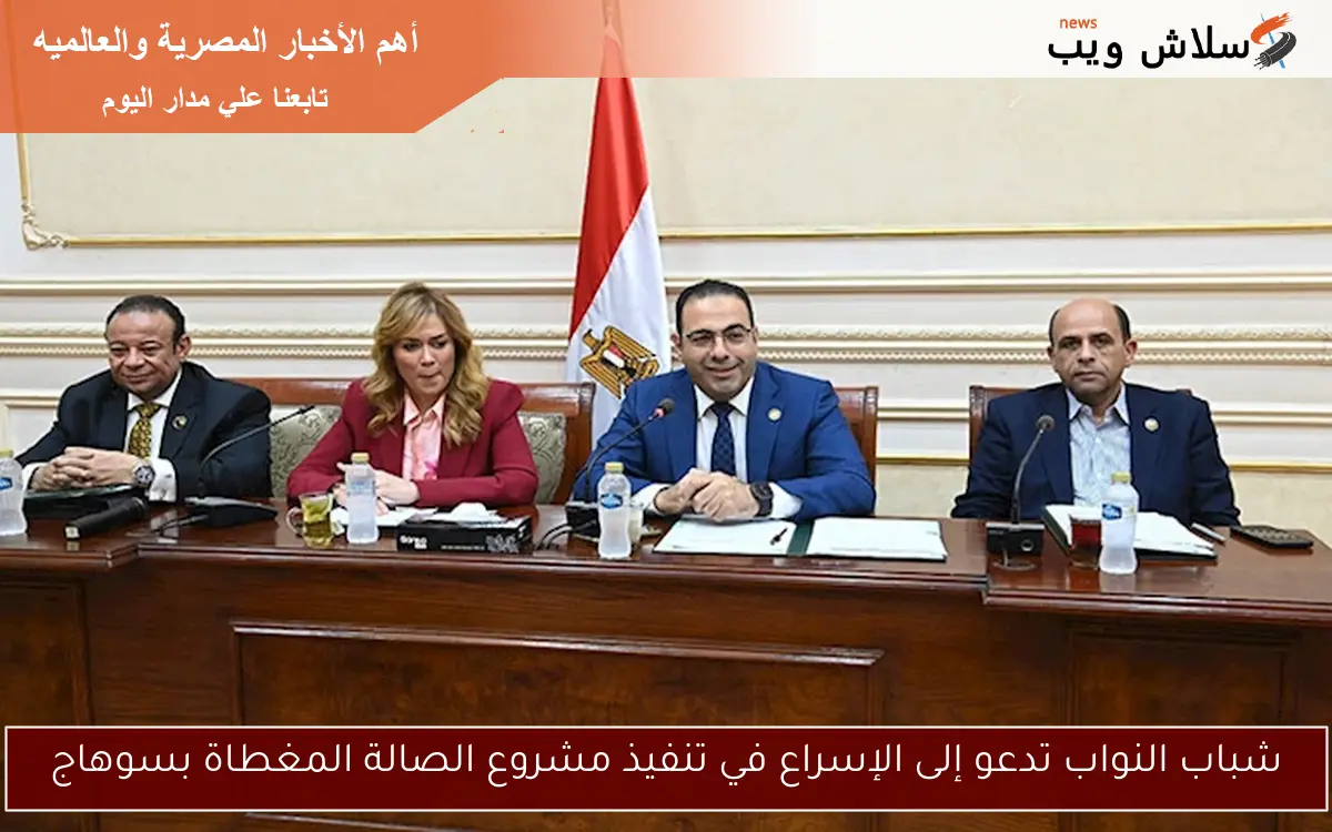 شباب النواب تدعو إلى الإسراع في تنفيذ مشروع الصالة المغطاة بسوهاج