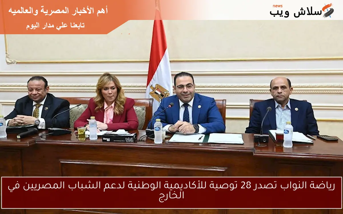 رياضة النواب تصدر 28 توصية للأكاديمية الوطنية لدعم الشباب المصريين في الخارج 2 رياضة النواب تصدر 28 توصية للأكاديمية الوطنية لدعم الشباب المصريين في الخارج